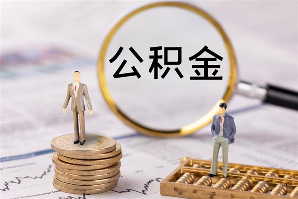 江门老家住房公积金（老家的公积金怎么提取）