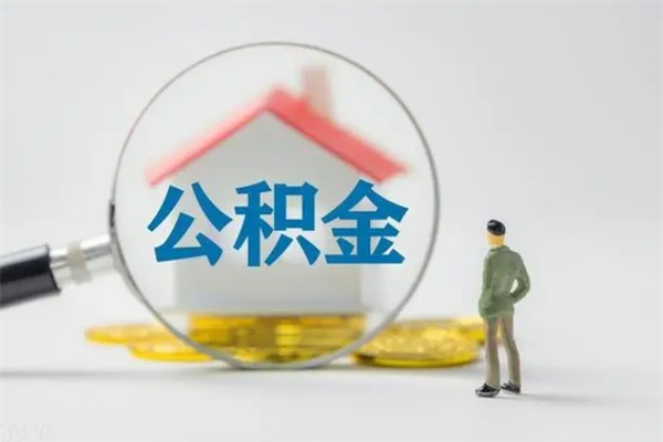 江门老家住房公积金（老家的公积金怎么提取）