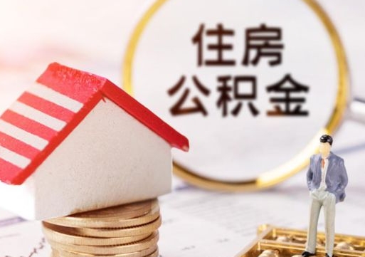 江门封存的住房公积金如何提取（已经封存的公积金如何提取）