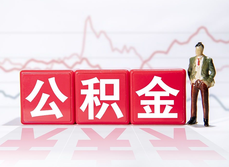 江门住房公积金提取（2020年公积金提取流程）