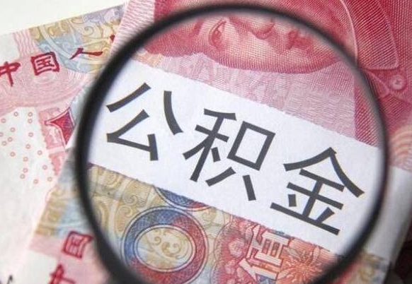江门住房公积金可以取出来用吗（住房公积金能取用吗）