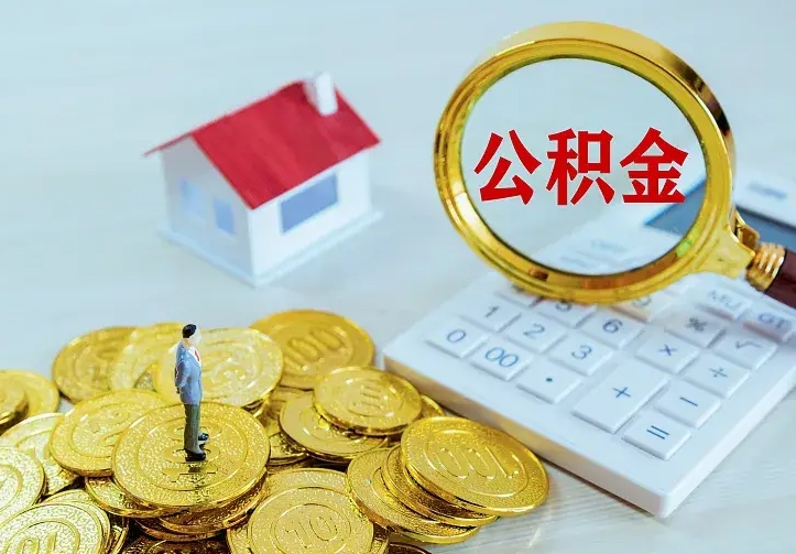 江门急用钱怎么把公积金取出来（急用钱怎样可以把自己的公积金取出来）