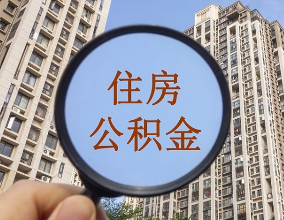 江门个人提取公积金办法（怎样提取个人住房公积金）